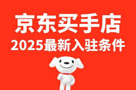 京东买手店入驻条件