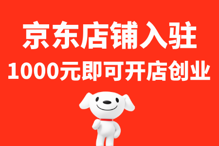 京东POP店铺入驻
