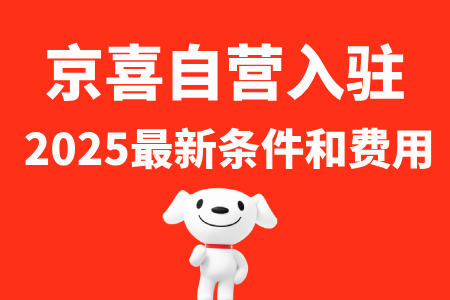 京喜自营开店入驻