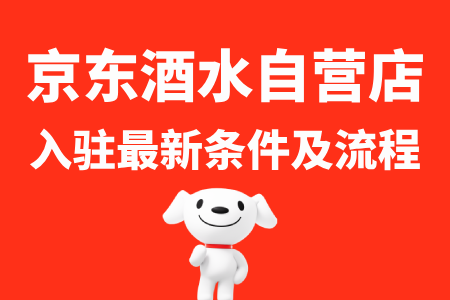 京东酒水自营入驻