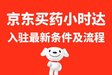 京东买药小时达入驻