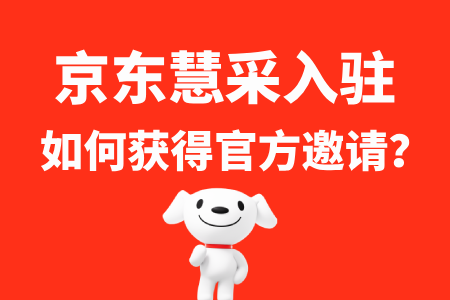 如何获得京东慧采平台的入驻邀请