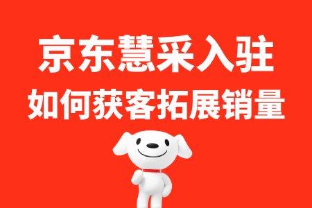 京东慧采入驻后如何寻找客户