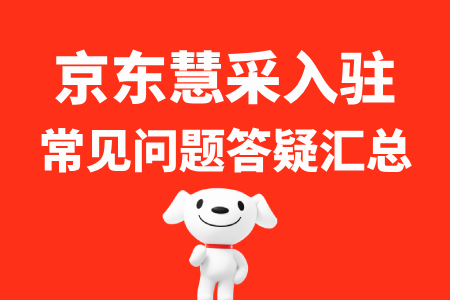 入驻京东慧采问题解答