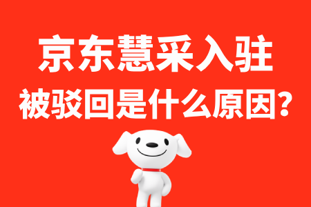 京东慧采入驻驳回