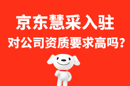 京东慧采入驻公司要求高吗