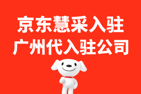 广州京东慧采代入驻