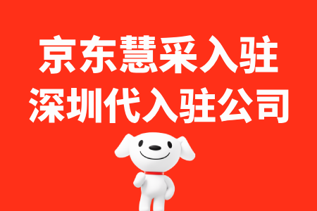 深圳哪有代入驻京东慧采