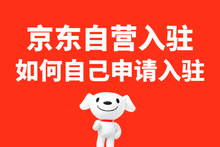 京东自营自己入驻可以吗