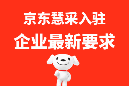 京东慧采最新入驻要求