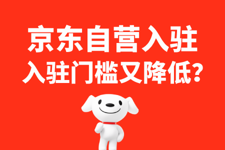 京东自营入驻门槛大降