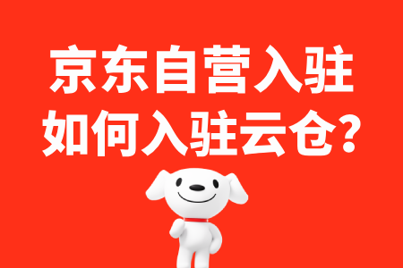 京东自营云仓入驻流程