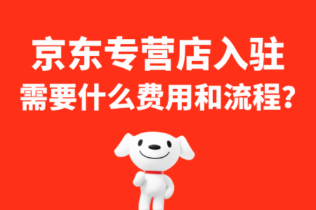 2025京东专营店怎么入驻