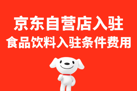 食品饮料商家入驻京东自营店铺