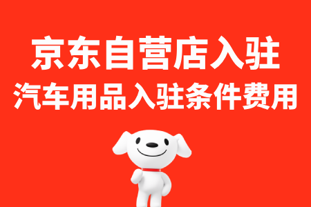 京东自营汽车用品入驻攻略