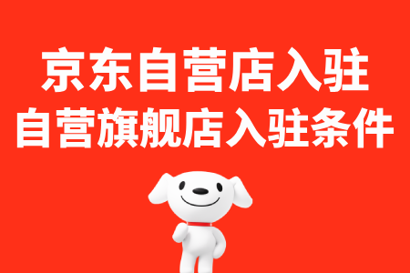 京东自营旗舰店入驻