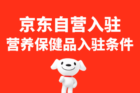 营养保健类目入驻京东自营店铺