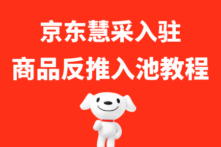 京东慧采反推入池教程
