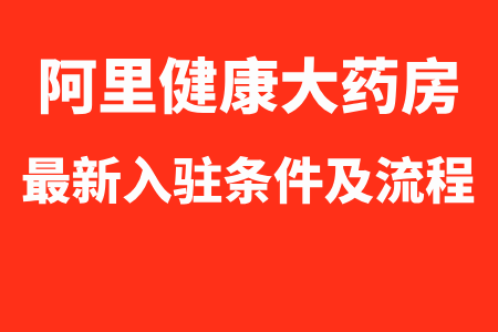 阿里健康大药房入驻