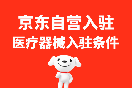 京东医疗器械自营入驻