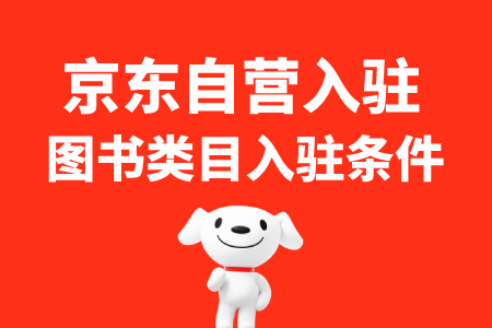 京东图书类目自营入驻
