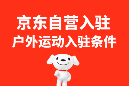 户外运动类目入驻京东自营