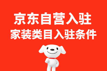 京东家装自营入驻