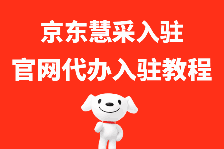 京东慧采官网怎么办理入驻