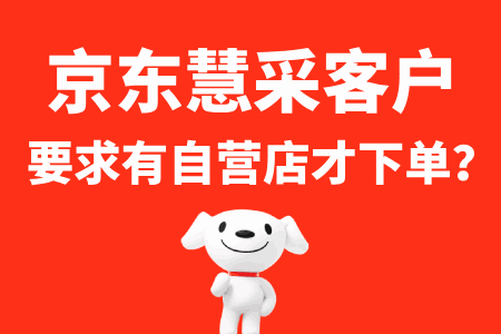 慧采客户要求有京东自营旗舰店怎么操作