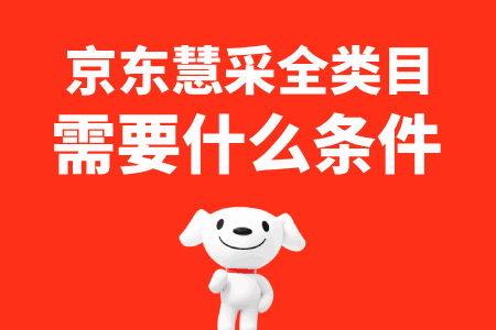 京东慧采可以全类目入驻吗