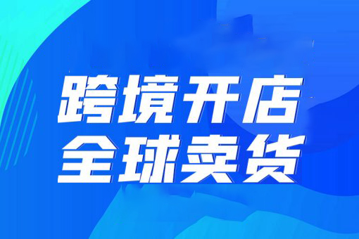 全球商机,跨境电商