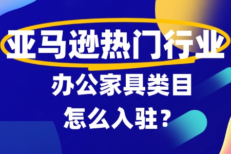 入驻亚马逊办公家具类目全攻略