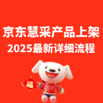 京东慧采产品上架最新流程