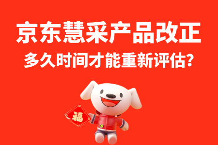 京东慧采产品改正多久才能评选评估?