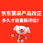 京东慧采产品改正多久才能评选评估？