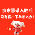 京东慧采入驻没有客户采购怎么办