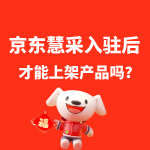 京东慧采入驻后才能上架产品入池吗？