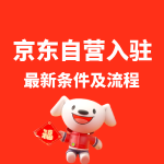 京东自营入驻最新条件及流程