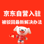 京东自营入驻被驳回最新解决办法