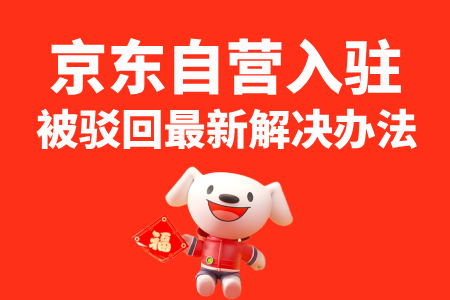 京东自营入驻被驳回最新解决办法