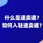 什么是速卖通？如何入驻速卖通？一文读懂