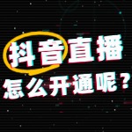 抖音直播怎么开通？