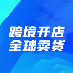 全球商机,跨境电商