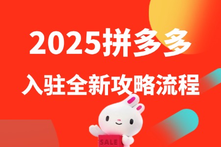 拼多多商家入驻