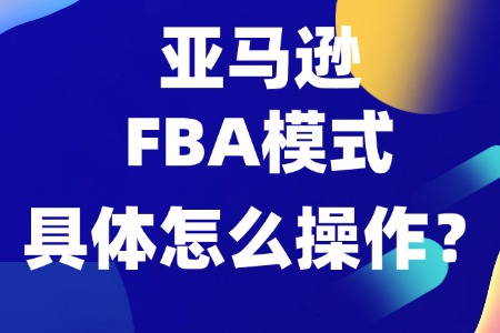 亚马逊玩具类目FBA模式具体怎么操作