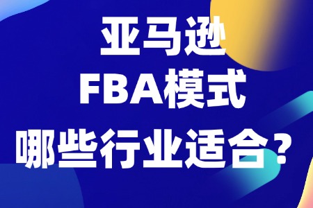 哪些行业适用于亚马逊FBA模式呢?