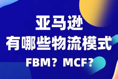 亚马逊物流模式