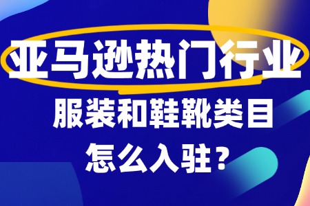 亚马逊服装和鞋靴行业怎么入驻?