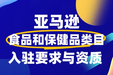 入驻亚马逊食品和保健品类目全攻略