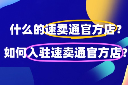 什么的速卖通官方店?如何入驻速卖通官方店?